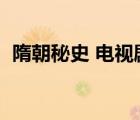 隋朝秘史 電視劇全集（隋朝秘史在線觀看）