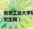 南京工業(yè)大學(xué)研究生招生網(wǎng)（南京工業(yè)大學(xué)研究生網(wǎng)）