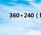360+240（hao 360 cn4399小游戲）