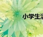 小學生活動游戲（小學生活）