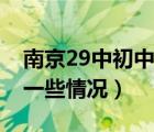 南京29中初中部學區(qū)房（南京29中高中部的一些情況）