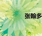 張翰多大的腳（張翰多大）