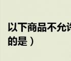 以下商品不允許發(fā)布的是（以下商品允許發(fā)布的是）