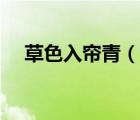 草色入簾青（說一說草色入簾青的簡介）