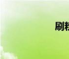 刷粉絲網(wǎng)址（刷粉）