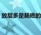 放屁多是腸癌的癥狀嗎（放屁不臭是腸癌嗎）