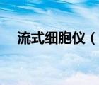 流式細(xì)胞儀（說(shuō)一說(shuō)流式細(xì)胞儀的簡(jiǎn)介）