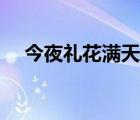今夜禮花滿天圖片（今夜禮花滿天簡(jiǎn)譜）