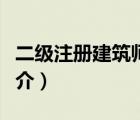 二級注冊建筑師（說一說二級注冊建筑師的簡介）