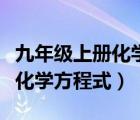 九年級(jí)上冊(cè)化學(xué)方程式配平方法（九年級(jí)上冊(cè)化學(xué)方程式）