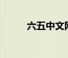 六五中文網(wǎng)（567中文網(wǎng)被屏蔽）