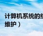 計(jì)算機(jī)系統(tǒng)的組成是什么（什么是計(jì)算機(jī)系統(tǒng)維護(hù)）