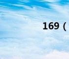 169（說一說169的簡介）