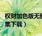 權(quán)財(cái)加色版無(wú)刪txt全集下載（特種教師txt全集下載）