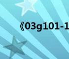 《03g101-1》（03g101圖集電子版）