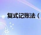 復(fù)式記賬法（說一說復(fù)式記賬法的簡介）