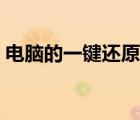 電腦的一鍵還原在哪里（電腦的一鍵還原在）