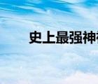 史上最強(qiáng)神祗 小說（史上最強(qiáng)神祗）