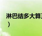 淋巴結(jié)多大算正常（淋巴結(jié)2.5厘米算正常嗎）