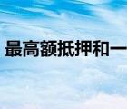 最高額抵押和一般抵押的區(qū)別（最高額抵押）
