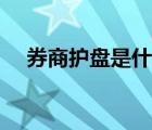 券商護盤是什么意思（護盤是什么意思）