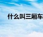 什么叫三廂車（兩廂車和三廂車的區(qū)別）