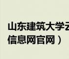 山東建筑大學(xué)云就業(yè)平臺（山東建筑大學(xué)就業(yè)信息網(wǎng)官網(wǎng)）