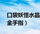 口袋妖怪水晶金手指gs代碼（口袋妖怪水晶金手指）