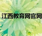 江西教育網(wǎng)官網(wǎng)（江西教育網(wǎng)安全答題入口）