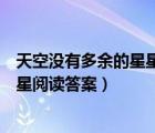 天空沒(méi)有多余的星星這個(gè)標(biāo)題如何理解（天空沒(méi)有多余的星星閱讀答案）