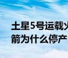 土星5號運載火箭為什么不用了（土星5號火箭為什么停產(chǎn)）