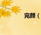 完顏（說一說完顏的簡介）