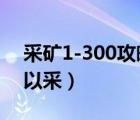 采礦1-300攻略 礦石分布圖（瑟銀礦多少可以采）