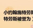 小約翰施特勞斯被譽為圓舞曲之父（小約翰施特勞斯被譽為）