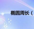 橢圓周長（說一說橢圓周長的簡介）