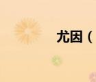 尤因（說(shuō)一說(shuō)尤因的簡(jiǎn)介）
