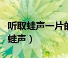 聽(tīng)取蛙聲一片的蛙聲指什么（聽(tīng)取蛙聲一片的蛙聲）