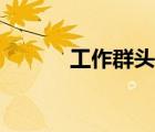工作群頭像霸氣（工作群頭像）