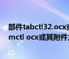 部件tabctl32.ocx或其附件之一不能正確注冊（部件mscomctl ocx或其附件之一不能注冊）