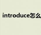 introduce怎么讀諧音（introduce怎么讀）
