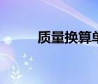 質量換算單位大全表（質量換算）