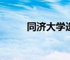 同濟大學(xué)選課網(wǎng)（同濟大學(xué)選課）