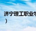 濟(jì)寧理工職業(yè)學(xué)院分?jǐn)?shù)線（濟(jì)寧理工職業(yè)學(xué)院）