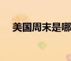 美國周末是哪兩天（美國周末是星期幾）