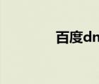 百度dnf吧（dnf貼吧首頁(yè)）