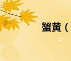 蟹黃（說一說蟹黃的簡介）