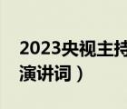 2023央視主持人大賽時間（央視主持人大賽演講詞）