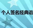 個人簽名經(jīng)典語句陽光（個人簽名霸氣語句）