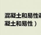 混凝土和易性調(diào)整要注意什么?怎么調(diào)整?（混凝土和易性）