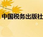 中國稅務(wù)出版社官方網(wǎng)站（中國稅務(wù)出版社）